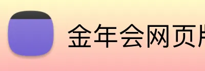 金年会网页版 Logo